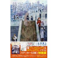 ［特装版コミック］　少年サンデーコミックス  葬送のフリーレン 〈１３〉 - ステッカーセット付き特装版 （特装版） | 紀伊國屋書店