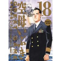 ［特装版コミック］　ビッグコミックス  空母いぶきＧＲＥＡＴ　ＧＡＭＥ 〈１８〉 - 部数限定豪華版 （特装版） | 紀伊國屋書店Yahoo!店
