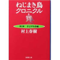 新潮文庫  ねじまき鳥クロニクル〈第２部〉予言する鳥編 （改版） | 紀伊國屋書店Yahoo!店