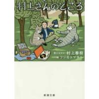 新潮文庫  村上さんのところ | 紀伊國屋書店