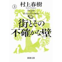 新潮文庫  街とその不確かな壁〈上巻〉 | 紀伊國屋書店Yahoo!店