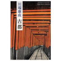 新潮文庫  古都 （新版） | 紀伊國屋書店