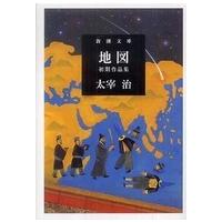 新潮文庫  地図　初期作品集 | 紀伊國屋書店