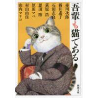 新潮文庫  吾輩も猫である | 紀伊國屋書店