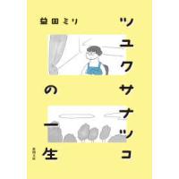 新潮文庫  ツユクサナツコの一生 | 紀伊國屋書店Yahoo!店