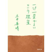 新潮文庫  一汁一菜でよいという提案 | 紀伊國屋書店Yahoo!店