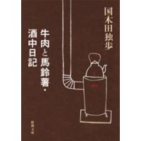 新潮文庫  牛肉と馬鈴薯／酒中日記 （改版） | 紀伊國屋書店