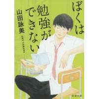 新潮文庫  ぼくは勉強ができない （改版） | 紀伊國屋書店