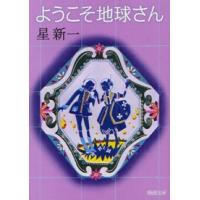 新潮文庫  ようこそ地球さん （改版） | 紀伊國屋書店