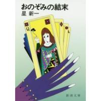 新潮文庫  おのぞみの結末 （改版） | 紀伊國屋書店