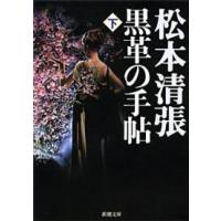 新潮文庫  黒革の手帖〈下〉 （改版） | 紀伊國屋書店