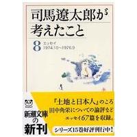 新潮文庫  司馬遼太郎が考えたこと〈８〉エッセイ　１９７４．１０〜１９７６．９ | 紀伊國屋書店