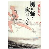 新潮文庫  風が強く吹いている | 紀伊國屋書店