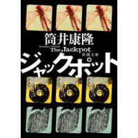 新潮文庫  ジャックポット | 紀伊國屋書店Yahoo!店