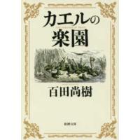 新潮文庫  カエルの楽園 | 紀伊國屋書店