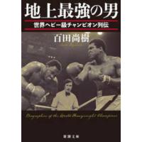 新潮文庫  地上最強の男―世界ヘビー級チャンピオン列伝 | 紀伊國屋書店