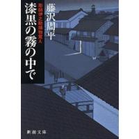 新潮文庫  漆黒の霧の中で―彫師伊之助捕物覚え （改版） | 紀伊國屋書店