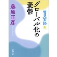 新潮文庫  管見妄語　グローバル化の憂鬱 | 紀伊國屋書店