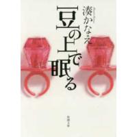新潮文庫  豆の上で眠る | 紀伊國屋書店Yahoo!店