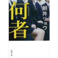 新潮文庫  何者 | 紀伊國屋書店Yahoo!店