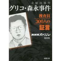 新潮文庫  未解決事件　グリコ・森永事件―捜査員３００人の証言 | 紀伊國屋書店