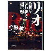 新潮文庫  リオ―警視庁強行犯係・樋口顕 | 紀伊國屋書店