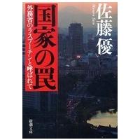 新潮文庫  国家の罠―外務省のラスプーチンと呼ばれて | 紀伊國屋書店