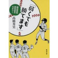 新潮文庫  「弱くても勝てます」―開成高校野球部のセオリー | 紀伊國屋書店