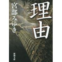 新潮文庫  理由 （改版） | 紀伊國屋書店