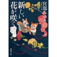 新潮文庫  新しい花が咲く―ぼんぼん彩句 | 紀伊國屋書店Yahoo!店