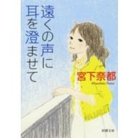 新潮文庫  遠くの声に耳を澄ませて | 紀伊國屋書店