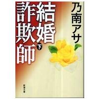 新潮文庫  結婚詐欺師〈下〉 | 紀伊國屋書店