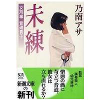 新潮文庫  未練―女刑事音道貴子 | 紀伊國屋書店