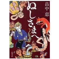 新潮文庫  ぬしさまへ | 紀伊國屋書店