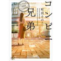 新潮文庫　新潮文庫ｎｅｘ  コンビニ兄弟―テンダネス門司港こがね村店 | 紀伊國屋書店Yahoo!店