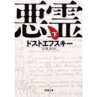 新潮文庫  悪霊 〈下巻〉 （改版） | 紀伊國屋書店