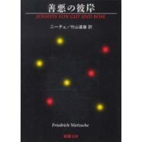 新潮文庫  善悪の彼岸 （改版） | 紀伊國屋書店