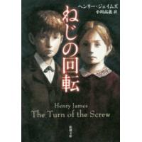 新潮文庫  ねじの回転 | 紀伊國屋書店