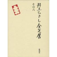 井上ひさし全芝居〈その６〉 | 紀伊國屋書店Yahoo!店