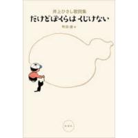 だけどぼくらはくじけない―井上ひさし歌詞集 | 紀伊國屋書店