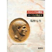ローマ人の物語〈２〉ハンニバル戦記 | 紀伊國屋書店Yahoo!店