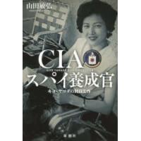 ＣＩＡスパイ養成官―キヨ・ヤマダの対日工作 | 紀伊國屋書店Yahoo!店