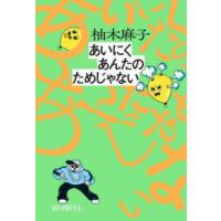 あいにくあんたのためじゃない | 紀伊國屋書店