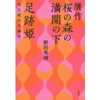 贋作（にせさく）　桜の森の満開の下／足跡姫　時代錯誤冬幽霊（ときあやまってふゆのゆうれい） | 紀伊國屋書店Yahoo!店