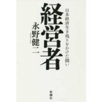 経営者―日本経済生き残りをかけた闘い | 紀伊國屋書店