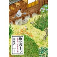 梅の実るまで―茅野淳之介幕末日乗 | 紀伊國屋書店Yahoo!店