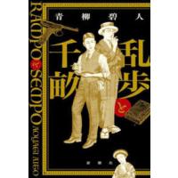 乱歩と千畝―ＲＡＭＰＯとＳＥＭＰＯ | 紀伊國屋書店Yahoo!店