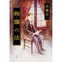 絢爛の法 | 紀伊國屋書店Yahoo!店