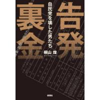 告発裏金―自民党を壊した男たち | 紀伊國屋書店Yahoo!店