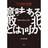 意味ある敗北とは何か―アドラー心理学で読み解くトップアスリートの言葉 | 紀伊國屋書店Yahoo!店